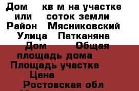 Дом 70 кв.м на участке 3 или 11 соток земли. › Район ­ Мясниковский › Улица ­ Патканяна › Дом ­ 89 › Общая площадь дома ­ 70 › Площадь участка ­ 11 › Цена ­ 2 250 000 - Ростовская обл., Мясниковский р-н, Чалтырь с. Недвижимость » Дома, коттеджи, дачи продажа   